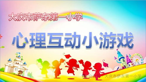 心理课小游戏,探索心灵奥秘的趣味之旅