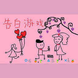 表白的游戏,一场别开生面的虚拟告白之旅