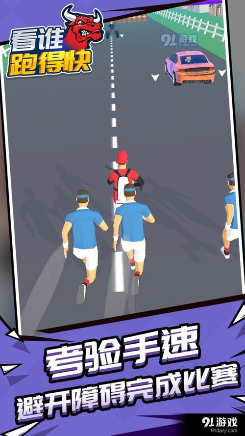 快速跑游戏,揭秘快速跑游戏的激情与技巧