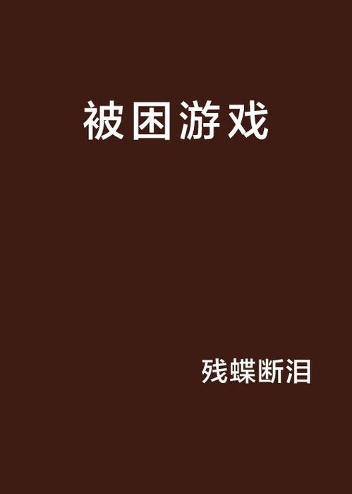 被困游戏,一场被困游戏中的生死较量
